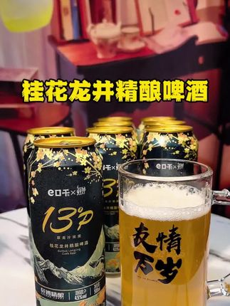 谁懂啊!桂花龙井+精酿啤酒的组合,优质原料+28天发酵,口感层次感丰富——麦香打底,茶香、花香点缀,泡沫还特绵密。一箱9瓶的价格很惊喜,微醺爱好者闭眼入。#轩博精酿啤酒 #桂花龙井精酿啤酒 #精酿啤酒 #好喝不贵 #啤酒