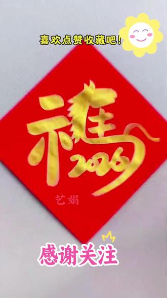 马年福字怎么样写 #马年福字 这样写#超级简单#看过来 #跟我动手#马到成功见者好运 #马到成功