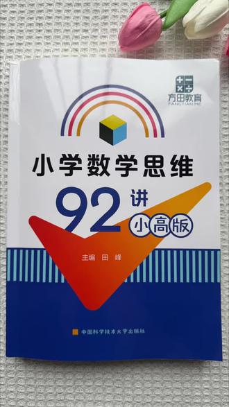 如果你家孩子数学在九十分以上,那一定要试试这本#小学数学 思维九十二讲,这是专门给小学高年级的孩子做系统进阶的。#数学思维 #数学思维训练 #学霸秘籍