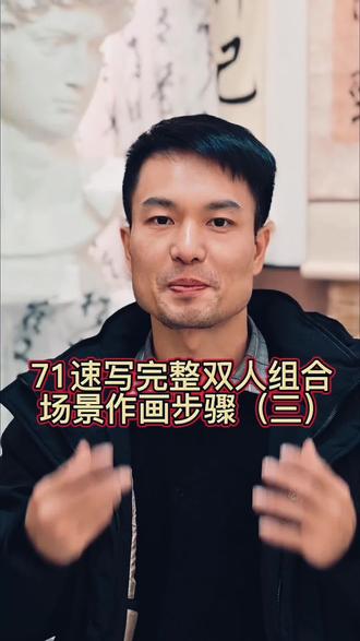71速写完整双人组合场景作画步骤(三)
#郴州书法培训班
#郴州画画
#郴州美术培训机构
#郴州智启艺象美术书法