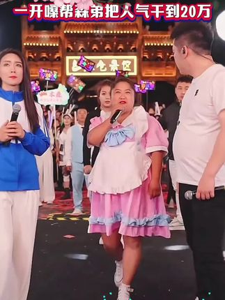 #上热门 肥婆木森大舞台首秀,一开嗓子直接给木森上40万人,两人在一起节目效果拉满了,红豆在一旁看两人甜蜜互动直接吃醋了#木森 #木森大舞台 #多才多艺 #好物推荐