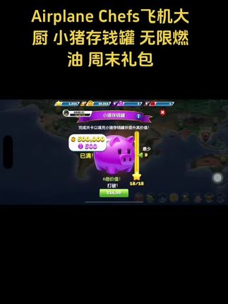 Airplane Chefs飞机大厨 小猪存钱罐 无限燃油 周末礼包#飞机大厨 #手游 #游戏日常 #无限回购的宝藏单品 #在抖音入手的好东西