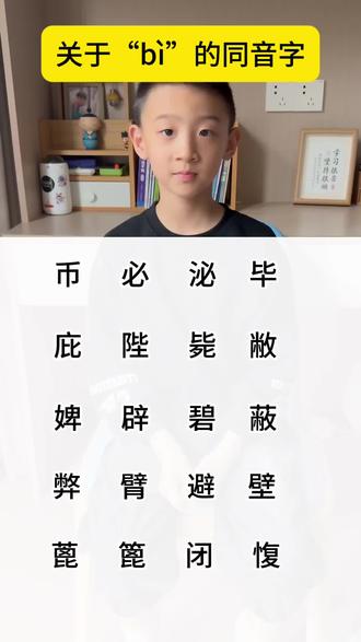 1同样读bì,90%的小学生都会写错! 读音全是bì,你能分清几个?
好多小朋友组词、考试都在这里踩坑
跟着小学生一起趣味学汉字
轻松搞定语文易错字,告别错别字
#汉字学习 #语文基础知识 #每天学习一点点 #小学生#小学语文