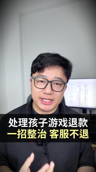 家长处理孩子游戏充值问题,一招整治,客服不退!#未成年游戏退款 #网易游戏退款 #腾讯游戏退款 #蛋仔派对退款申请 #超自然行动组