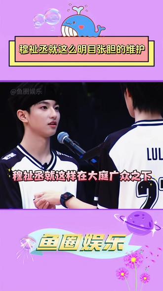 那个大的就这么一直护着那个小的#穆祉丞 #王橹杰 #嗑cp