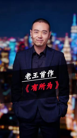 写文案不用发愁,老王新书《有所为》直接照搬即火#有所为 #书 #首发作品 #胡说老王