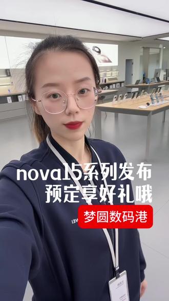 华为nova15系列发布,现在预定交100抵200,更有好礼相送哦! #华为 #nova15