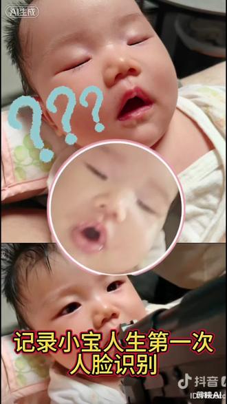 宝的第一次人脸识别 #婴儿 #人脸识别