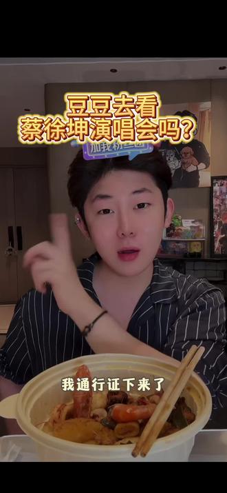 豆豆这把追到正缘了#单眼皮的小黄豆 @单眼皮的小黄豆🌕 #蔡徐坤 #蔡徐坤演唱会