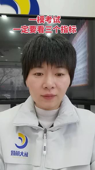 #高考 #一模考试 #升学规划
26届高三家长注意,一模考试后一定要看三个指标