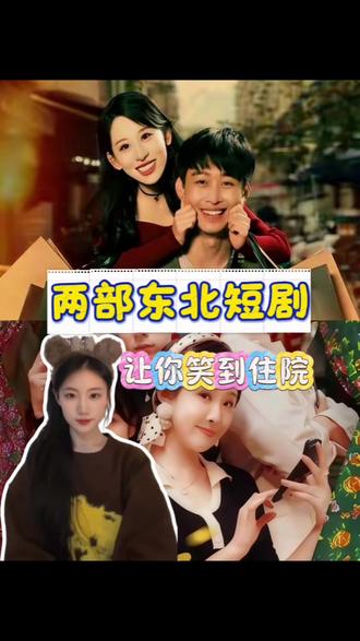 东北搞笑短剧#短剧 #搞笑短剧 #强烈推荐