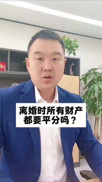 离婚是所有财产都要平分吗?#婚姻法律常识 #婚姻法律科普 #每天学点法律知识 #创作者中心 #创作灵感