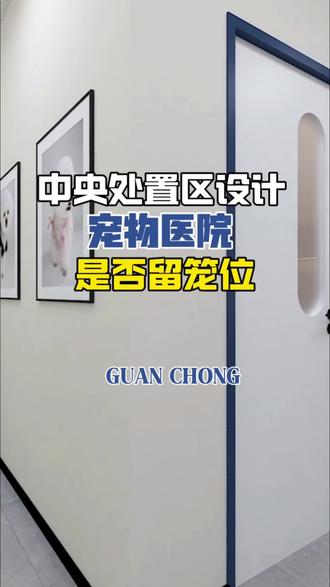 宠物医院中央处置区笼位,留对不踩雷
宠医院长注意啦!中央处置区到底要不要留笼位?答案超明确:空间允许,必须留!#宠物医院设计#观宠设计 #动物医院规划设计 #动物医院装修设计#宠物医院规划设计