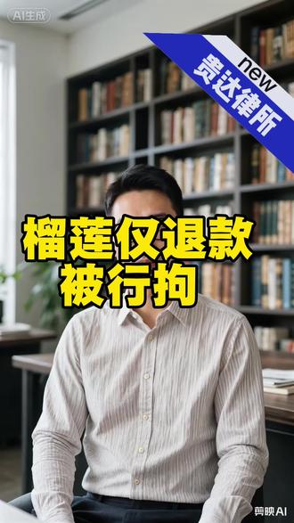 20岁女生网购榴莲恶意“仅退款”,骂哭客服,商家跨省维权,警方出手行拘。#法律咨询 #仅退款 #仅退款的无奈