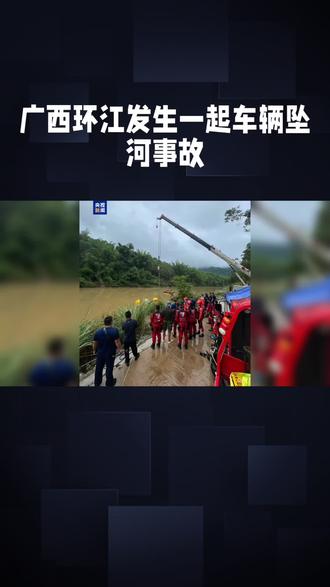 广西环江发生车辆坠河……