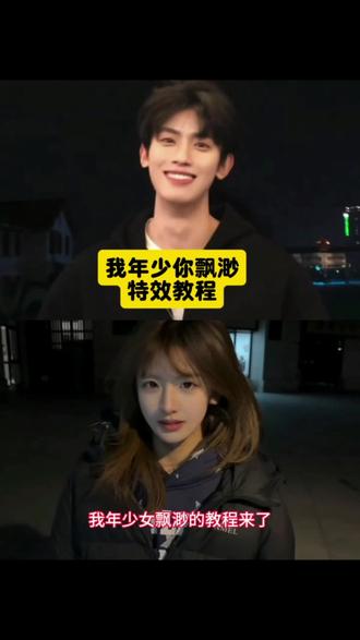 我年少你飘渺手势舞 我年少你飘渺 我年少你飘渺转场
我年少你飘渺卡点视频 我年少你飘渺舞蹈 我年少你飘渺教学 我年少你飘渺剪辑 我年少你飘渺我们在爱的世界里环绕 我年少你飘渺慢动作怎么拍 我年少你飘渺转场剪辑
我年少你飘渺拍照姿势 我年少你飘渺歌词我年少你飘渺剪辑教程#我年少你飘渺#氛围感慢动作
#我们之间不过尔尔#慢动作教程#剪映