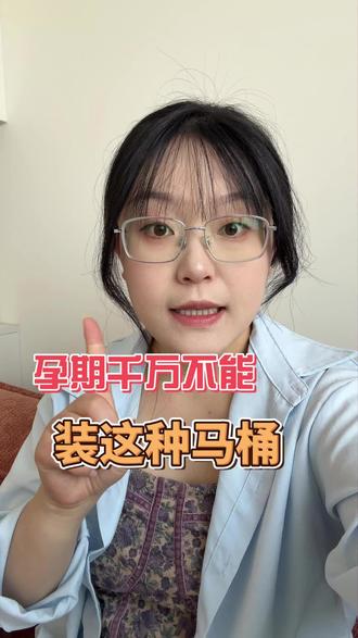 孕期真的不要装蹲便!!#怀孕需谨慎