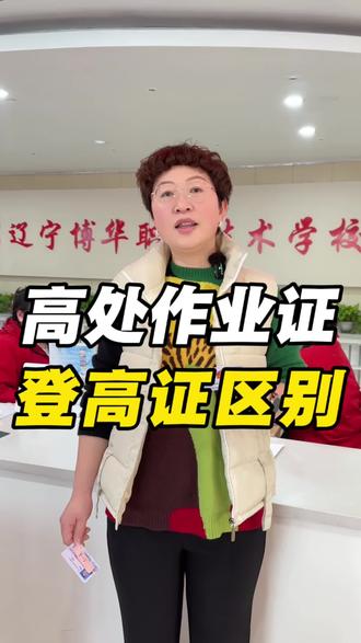 高处作业证和登高证的区别#高处作业证#登高证 #电工证#焊工证#叉车证