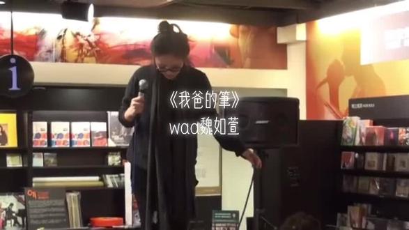 waa魏如萱《我爸的筆》🖊️ 因為你的怪誕鬼馬 我們才看到有一個這麼獨特的waa魏如萱 只想說我們聽見了也聽懂了 不完美因為無需完美 做到你心裡的完美就好 你才是自己唯一的標準答案#魏如萱 #歌手 #魏如萱可爱e人 #我爸的笔 #现场版live 視頻來源:youtube -Hsu台北誠品書店waa現場版