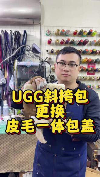 UGG女包换皮维修 UGG女包换皮维修#奢侈品修复 #石家庄奢侈品维修 #皮具护理 #皮具护理维修 #奢侈品护理