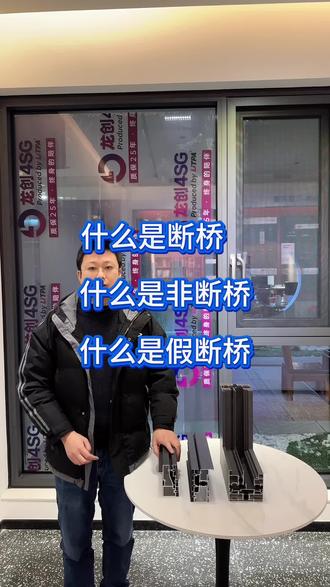 什么是断桥,什么是非断桥,什么是假断桥#系统门窗 #断桥铝封阳台 #铝合金门窗 #遵义门窗