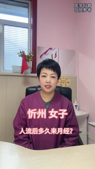 人流后多久来月经?
人流后月经恢复时间因人而异,30-45天来都算正常,因为人流会损伤子宫内膜、打乱激素水平,修复需要时间。若超过45天没来,或经量过多、经期超7天且伴腹痛,要及时就医排查问题。恢复前需做好避孕,日常多休息、补蛋白质,助力身体和月经恢复。#术后注意事项 #忻州和美妇产医院