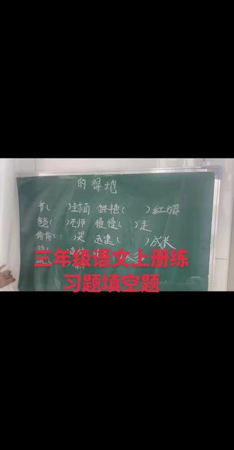 #三年级语文上册#填空题#的地得用法顺口溜 #得的地的运用 #区分的地得的用法
