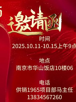 第113届糖酒交易会(南京),供销1965诚邀您来,时间2025年10月11日-10月18日,地点南京市华山饭店10楼06 #创作者中心 #创作灵感 #白酒推荐 #供销1965 #南京糖酒会