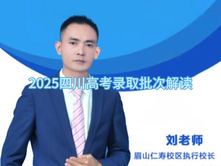 2025四川高考志愿录取规则解读