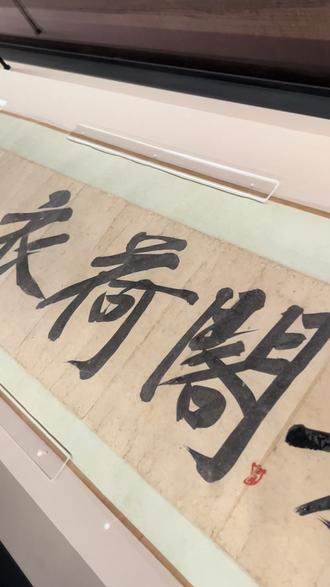 书法班一起看展学习交流#谁说书法不抖音 #山谷雅集 #黄庭坚大字 #墨色变化 #真迹