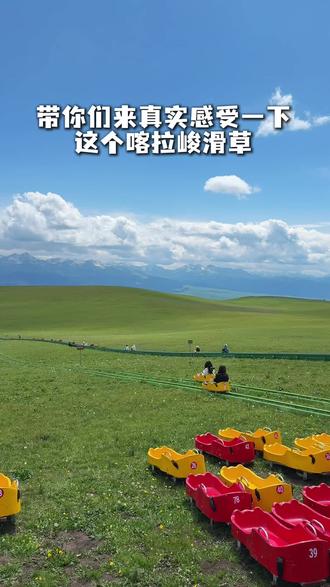 又没白活!🌿喀拉峻滑草好玩! 实名推荐喀拉峻滑草 右侧队伍两个工作员小哥阳光帅气幽默情绪价值拉满~ 景色很美速度很快很好玩!来就对了!#喀拉峻 #大学生新疆旅游指南 #夏天新疆旅游 #草原旅游推荐官 #治愈心灵的草原之旅