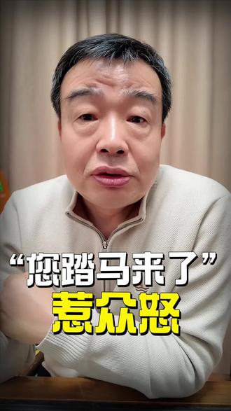“您踏马来了”?网友吵翻了!#马年 #谐音梗 #谈笑#传播正能量