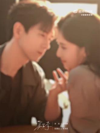 #雾里青开机 #李现雾里青 #孟弗渊
雾色漫过,心动升温。对视的瞬间,爱意在光影中蔓延。
#雾里青# @爱奇艺 全网独播,敬请期待!
