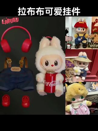 拉布布娃衣labubu一二三代坐坐派对马卡龙17cm搪胶挂件服饰套装#拉布布#拉布布搪胶毛绒 #玩具#手办#盲盒@DOU+小助手 @我要上热门