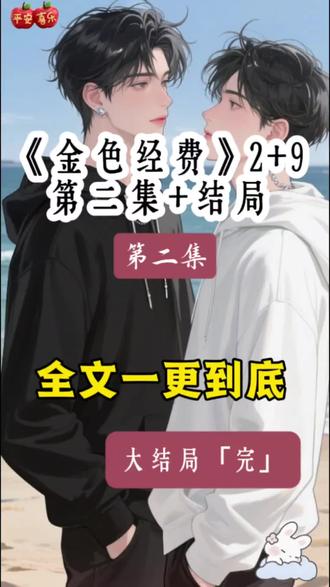 全文《第二集》一更到底#蓝昔经费后续#我在黑市里看中了一对雄性魅魔双胞胎#我在黑市里看中了一对雄性魅魔双胞胎后续#伽兰珈刃结局# 蓝昔经费廖雨##蓝昔经费后续
# 廖心雨结局
# 伽兰珈刃小说