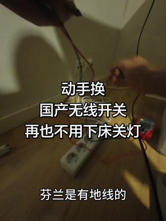 再也不用下床关灯了!国产无线开关好用
#家庭电路 #无线开关 #制造业 #留学日常