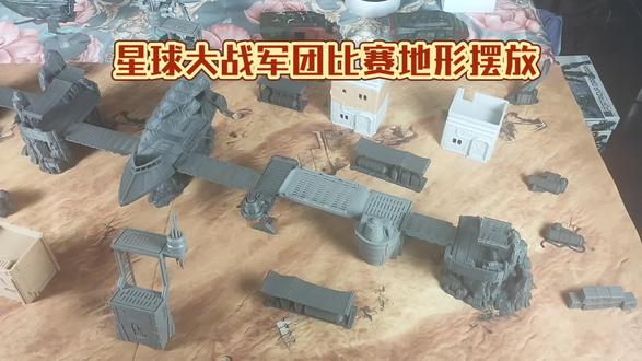 星球大战军团比赛地形 #游戏讲解 #游戏 #星球大战 #桌面游戏 #真实生活分享计划