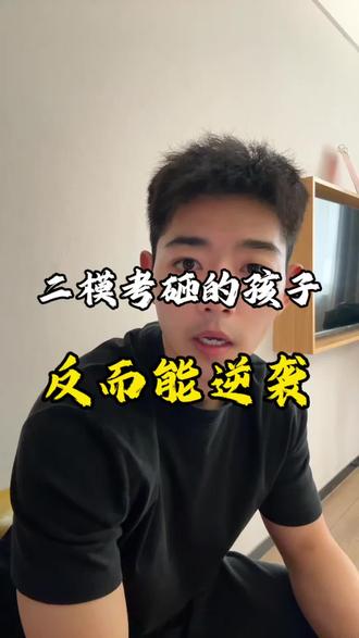 二模考砸的孩子反而能逆袭#二模 #中考 #中考倒计时 #家长必读 #学霸秘籍