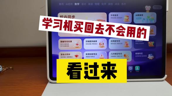 小猿学习机买回去不会用的看过来 发现好多宝妈买了学习机,回家一看功能太多,不知道怎么用,又找不到人问——那这篇笔记正好能帮到你~
原来孩子的学习也能这么简单高效,完全不用怕孩子不会轻松上手哦!
#小猿线下门店 #小猿进步打卡 #超级学练一体机 #小猿T6pro