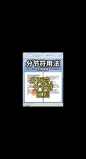 分节符使用技巧:文档排版小窍门 # 分页符 #分节符 #o 分节符使用技巧:文档排版小窍门 # 分页符 #分节符 #office办公技巧 #word教程