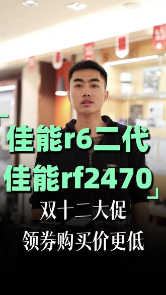 佳能r6二代领券购买价更低 #双12 #佳能r6二代#佳能rf2470 双十二大促,佳能r6二代,佳能rf2470f2.8,领券购买价更低!最后两天了!