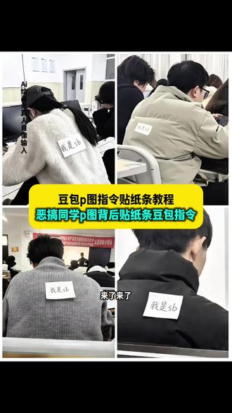 你们都在找的这个恶搞同学贴纸条豆包p图教程来了 背后贴纸条ai特效 恶搞同学p图背后贴纸条豆包指令 背后贴纸条ai 背后贴纸条ai整蛊舍友 背后贴纸条ai制作 豆包ai背后贴纸条 #豆包p图指令贴纸条 #背后贴纸条ai口令 背后贴纸条ai图片 豆包p图背后贴纸条 背后贴纸条ai整蛊路人 #豆包ai #豆包p图已经nextlevel了 背后贴纸条特效 背后贴纸条ai视频 背后贴纸条ai生成 背后贴纸条ai动画 背后贴纸条ai模板 背后贴纸条ai搞笑视频 背后贴纸条ai图片生成 背后贴纸条ai制作方法 #背后贴纸条ai口令分享 纸条ai 豆包ai 贴纸条的图案 豆包贴纸条p图方法 豆包p图指令贴纸条教程 豆包p图指令贴纸条素材 豆包p图贴纸条 背后贴小纸条ai 豆包贴纸条指令推荐 豆包贴纸条图案 豆包ai贴纸条 豆包ai贴纸条玩法 豆包ai贴纸条步骤 豆包ai贴纸 豆包ai贴纸我是sb 豆包ai贴纸写字 豆包ai贴纸怎么制作 恶搞p图指令豆包 恶搞同学豆包AI纸条 恶搞同学纸条 恶搞同学的ai指令 恶搞同学ai 恶搞同学纸条素材 被室友恶搞小纸条 小孩给同学背后贴纸条 豆包p图指令贴纸条图片 恶搞朋友p图豆包口令 豆包p图指令加贴纸 豆包p图纸条 豆包背后贴便利贴 豆包给朋友后背贴纸条 豆包给背部贴纸条 豆包后背字条 豆包后背图片 贴纸条整蛊女生 贴纸条图片 豆包贴纸条 豆包贴纸条恶搞 豆包贴纸条乐趣 豆包贴纸条创意 贴在背后面的小纸条 在同学背后贴纸条 背后贴纸条上写hmp 背后贴纸条的图片 背后贴小纸条视频 背后贴纸条广告 恶搞同学背后贴纸条 贴纸条猜内容游戏 背后贴纸 背后贴小纸条 背后贴贴纸 背后贴字 背后贴我是sb抖音玩法 背后贴字条 背后贴小纸条我是 背后贴小纸条游戏 背后贴小纸条整蛊创意 背后贴小纸条恶搞 贴在背后的搞怪小贴纸 背后贴小纸条 恶搞朋友的小纸条 恶搞舍友纸条制作 恶搞贴纸