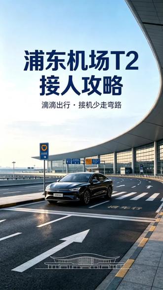 浦东机场T2接机攻略#滴滴司机 #上海网约车 #上海浦东国际机场
