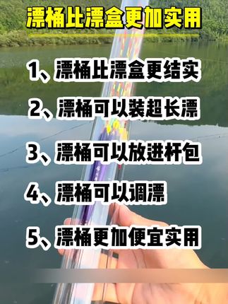 老钓鱼人现在都用漂桶来装漂了#漂桶 #漂筒 #浮漂收纳筒 #渔具