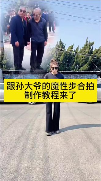 跟孙大爷学的新型广场舞ai特效教程来啦!#魔性舞步合拍 孙大爷跳舞 孙大爷 #孙大爷广场舞 #跟孙大爷学的新型广场舞 孙大爷脑血栓跳舞#剪映 模仿孙大爷跳舞 剪映孙大爷跳舞模仿#剪映……版本过低,升级后可展示全部信息