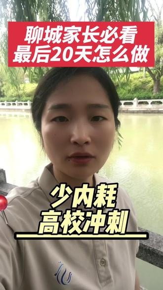 中考志愿填报已结束,接下来的时间做什么呢#聊城中考#聊城中考志愿填报#聊城文化课咨询
