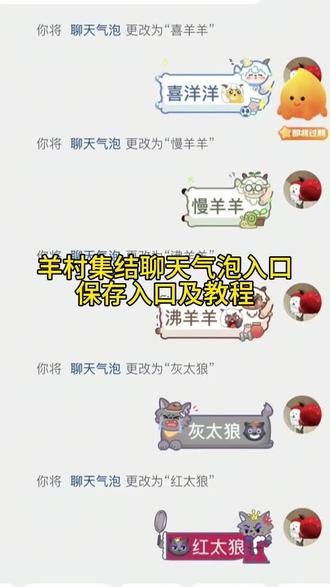 羊村集结气泡获取方法 羊村集结气泡获取教程 羊村集结气泡获取攻略 羊村集结气泡领取入口 羊村集结气泡领取教程 羊村集结气泡领取方法 羊村集结气泡领取 羊村集结气泡入口 羊村集结气泡入口在哪 羊村集结气泡的具体位置在哪里 羊村集结气泡在哪里换 喜羊羊与灰太狼气泡领取入口 喜羊羊与灰太狼气泡怎么获取 喜羊羊与灰太狼气泡在哪领取 喜羊羊与灰太狼气泡在哪里找 美羊羊气泡兑换入口 羊村集结入口 羊村集结活动入口 #即梦ai #羊村集结聊天气泡# #羊村集结气泡领取入口 #羊村集结 羊村集结表情气泡 羊村集结表情气泡框 羊村主题装饰气泡 羊村主题气泡 羊村气泡 羊村集结聊天气泡 羊村气泡皮肤 羊村集结气泡皮肤 羊村集结气泡皮肤活动 羊村集结气泡皮肤特效 羊村皮肤怎么获得 喜羊羊与灰太狼限时气泡 喜羊羊气泡 懒羊羊气泡 灰太狼气泡 美羊羊气泡 羊村集结气泡种类 羊村集结气泡常驻 羊村集结气泡时间多久 羊村集结气泡图片 羊村集结气泡展示 羊村集结气泡怎么装扮 羊村集结气泡玩法 羊村集结气泡抽取 羊村集结气泡抽奖 羊村集结气泡入怎么抽 羊村集结聊天气泡在哪抽 羊村集结聊天气泡怎么获取 羊村集结聊天气泡怎么用 羊村集结聊天气泡特效 抖音怎么换气泡 美羊羊气泡框怎么动起来 美羊羊气泡框 美羊羊气泡框动态效果 美羊羊气泡框变声嘛 美羊羊气泡怎么获得 羊村全员动态小表情 羊村集体沉默红唇表情包 羊村集体沉默表情包图片 羊村集合表情包 羊村限定表情包 羊村集结表情领取 羊村集结限时表情 喜羊羊与灰太狼限时表情包获取方法 喜羊羊与灰太狼限时表情包领取入口 羊村集结聊天气泡表情包 羊村集结聊天气泡贴纸 羊村集结聊天气泡小灰灰 羊村主题气泡贴 羊村主题气泡贴怎么使用 羊村主题气泡贴制作 羊村主题气泡贴入口 灰太狼气泡贴 小灰灰气泡贴 美羊羊气泡贴 喜羊羊气泡贴 沸羊羊气泡贴 懒羊羊气泡贴 暖羊羊气泡贴 慢羊羊气泡贴 红太狼气泡贴 懒羊羊气泡框 dy美羊羊气泡框 羊村集结 #长大后我们在羊村集结 羊村主题 羊村集合 羊村集合图片 羊村集合图 羊村集合照片七人 羊村集结活动 羊村集结气泡活动 羊村集结活动规则 羊村集结气泡掉率 羊村集结气泡ai制作教程