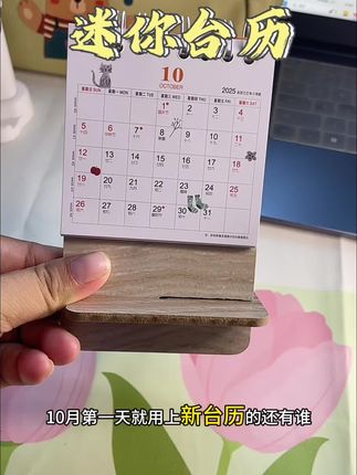 国庆节用上新台历应该没谁了吧#推荐好物 #台历 #新奇特创意