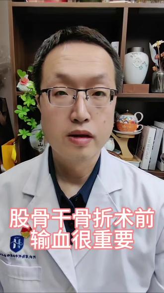 一分钟讲明白为什么股骨干骨折术前医生常常要给病人输血