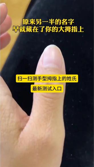 今天主播教大家~
大拇指测另一半的姓
大拇指能看出另一半姓什么
大拇指测另一半的姓哪只手
扫描手指测试另一半姓氏特效#扫描手指测试另一半姓氏特效
大拇指测另一半的姓氏
大拇指测另一半的姓特效#大拇指测另一半的姓特效
大拇指上有另一半的姓氏
扫一扫测手型拇指上的姓氏#扫一扫测手型
扫描手指测试另一半姓氏
扫描手指测试特效
扫描手指测试姓氏特效
扫描手指测试另一半姓氏小程序
扫描手指测试另一半姓氏入口
扫描手指特效制作教程
扫一扫测手型拇指上的姓氏
拇指测试另一半姓氏怎么测
拇指另一半姓氏测试
拇指姓氏测试在哪里
扫一扫测手型拇指上的姓氏
大拇指另一半姓氏测试入口 #大拇指另一半姓氏测试入口
拇指测试另一半姓氏怎么测
通过拇指看姓氏
测另一半的姓氏拇指的小程序
#剪映